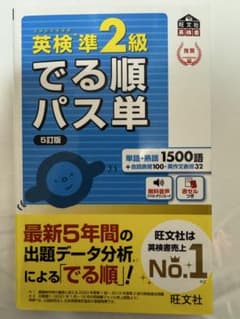 旺文社　英検準2級 でる順パス単 5訂版　新品のサムネイル