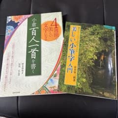 小倉百人一首を書く : 4週間で美しい文字になる」 「美しい小筆字入門