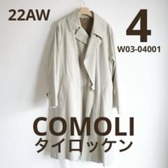 COMOLI コモリ 22AW タイロッケンコート ライナー付 サイズ4 COMOLI コモリ 22AW タイロッケンコート ライナー付 サイズ4 - メルカリ