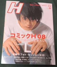 雑誌 H 2008年2月号 コミックH 08 松山ケンイチのサムネイル