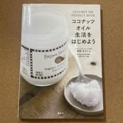 ココナッツオイル生活をはじめよう　萩野みどりのサムネイル