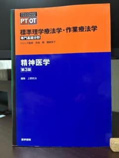 標準理学療法学・作業療法学 精神医学 第3版のサムネイル