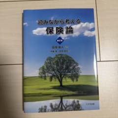 読みながら考える保険論(新訂版)のサムネイル