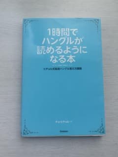 1時間でハングルが読めるようになる本 ヒチョル式超速ハングル覚え方講義のサムネイル