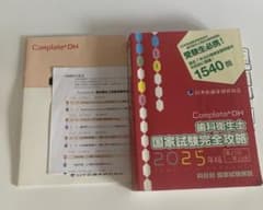 コンプリート 歯科衛生士国家試験完全攻略2025年版 Complete+DH 歯科衛生士 国家試験完全攻略 2025年版 【公式通販】