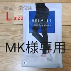 新品未使用☆ベルミス　スリムレギンス☆L-LL sizeのサムネイル