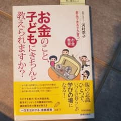 お金のこと、子どもにきちんと教えられますか? : 自立できる子が育つお金教育のサムネイル