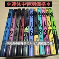 【11冊セット】亜人 1〜11巻 桜井画門 / 三浦追儺 アフタヌーンのサムネイル