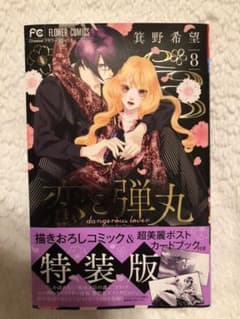 恋と弾丸 8   〜小冊子なし・漫画のみ〜のサムネイル