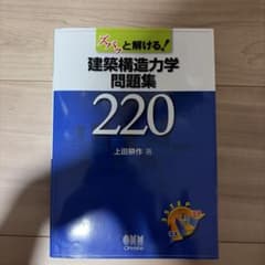 ズバッと解ける!建築構造力学問題集220のサムネイル