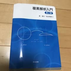 複素解析入門 = Introduction to Complex Analys…のサムネイル
