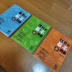 中学受験 算数 理科 社会の基本問題 小学6年のサムネイル
