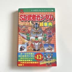 SD武者ガンダム 超事典 オールSDガンダムコレクションブック - メルカリ