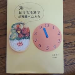 おうち冷凍で幼稚園べんとう : 10分でできちゃった!のサムネイル