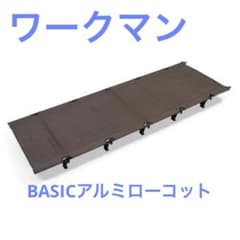 ワークマン　BASICアルミローコットのサムネイル