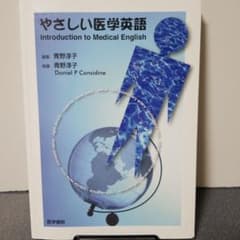 やさしい医学英語 - メルカリ