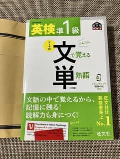 英検準1級文で覚える単熟語 : 文部科学省後援のサムネイル