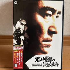 君よ憤怒の河を渉れ('76永田プロ/大映映画) セル中古DVDのサムネイル