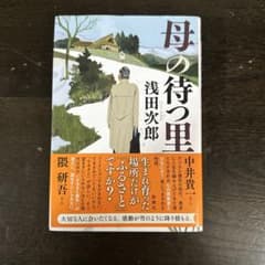 母の待つ里 浅田次郎のサムネイル