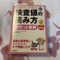 ほぼ未使用　検査値の読み方ポケット事典のサムネイル