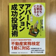 最新 「金持ち大家さん」になる! アパート・マンション成功投資術のサムネイル