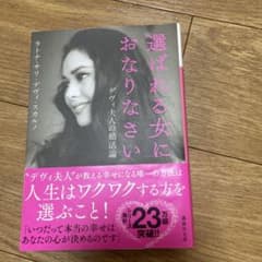 選ばれる女におなりなさいのサムネイル