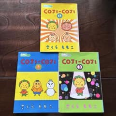 さくらももこ COJI-COJI コジコジ 1-3巻セット