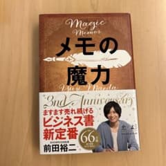 メモの魔力のサムネイル