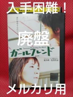 入手困難！【廃盤】ガールフレンド DVD - メルカリ