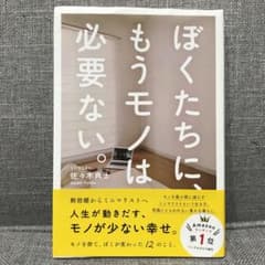 ぼくたちに、もうモノは必要ない。のサムネイル