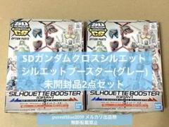 【未開封】 SDガンダムクロスシルエット シルエットブースター 2点セット