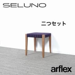 【〜6月限定価格】arflex TINA10 SELUNO スツール 2個セットのサムネイル