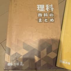 noriko@様専用 四谷大塚 理科 四科のまとめ テキスト 解答解説のサムネイル