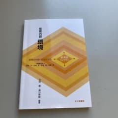 保育内容環境 : 保育の内容・方法を知るのサムネイル