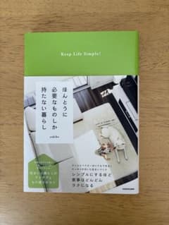 ほんとうに必要なものしか持たない暮らし yukikoのサムネイル