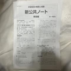 新公共ノート 解答編 第一学習社のサムネイル