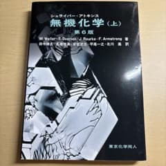 シュライバー・アトキンス 無機化学 (上) 第6版 - メルカリ
