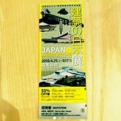 建築の日本展　チケットのサムネイル