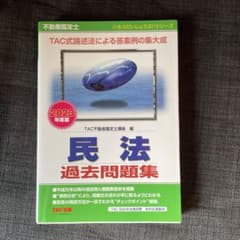 【未使用品】2023年度版 不動産鑑定士 民法 過去問題集のサムネイル