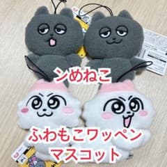 ンめねこ ふわもこワッペンマスコット 全4種 うすくろ しりもと ぬいぐるみ