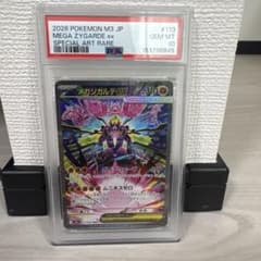 メガジガルデex SAR 113/080 PSA10 ムニキスゼロのサムネイル