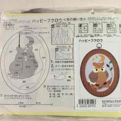 きめこみパッチワーク(ハッピーフクロウ)のサムネイル