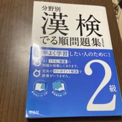 分野別 漢検でる順問題集 2級のサムネイル