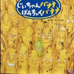 じいちゃんバナナばあちゃんバナナ　絵本　保育のサムネイル