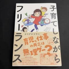 子育てしながらフリーランス カワグチマサミのサムネイル