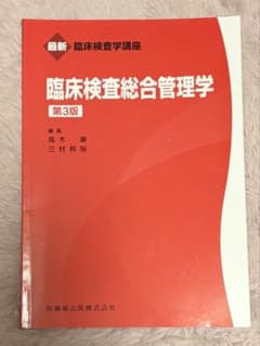 臨床検査総合管理学 第3版のサムネイル
