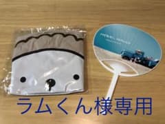 【ラム君様専用】ヘーベルハウス ラム君 うちわ&ビーチボールのサムネイル