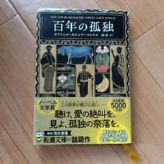 百年の孤独のサムネイル