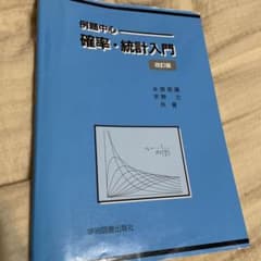 例題中心 確率・統計入門のサムネイル