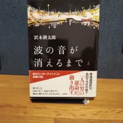 波の音が消えるまで 上下巻セットのサムネイル